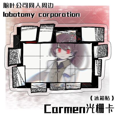 脑叶公司同人周边lobotom