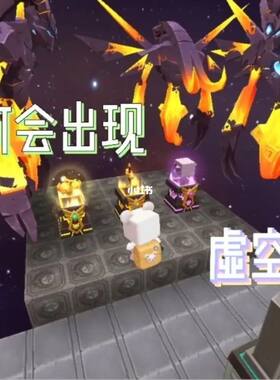 迷你世界虚空幻影BOSS手