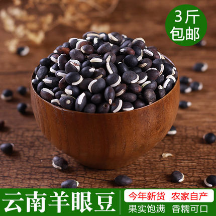 新货黑扁豆羊眼豆云南农家自种黑刀豆扁豆黑眼豆杂粮3件包邮