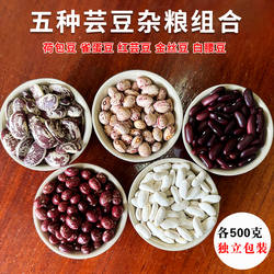 云南五谷杂粮红芸豆雀蛋豆金丝豆荷包豆五种混合口味组合芸豆5斤