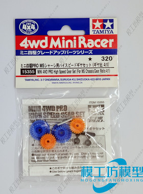 正品田宫TAMIYA四驱车配件MA MS底盘 4:1 高速齿轮 15355