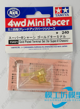 正品田宫四驱车S2底盘四驱车配件镀金导电片双星15421