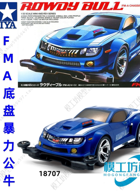 TAMIYA田宫四驱车迷你四驱车FMA/FM-A底盘owdy公,牛18707