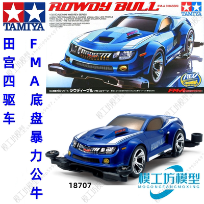 TAMIYA田宫四驱车迷你四驱车FMA/FM-A底盘owdy公,牛18707