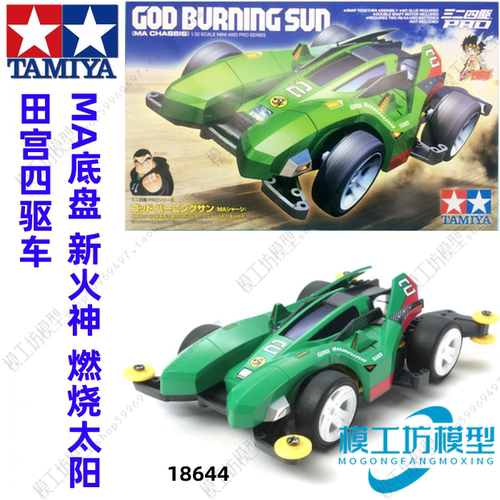 正品田宫MA底盘四驱小子拼装