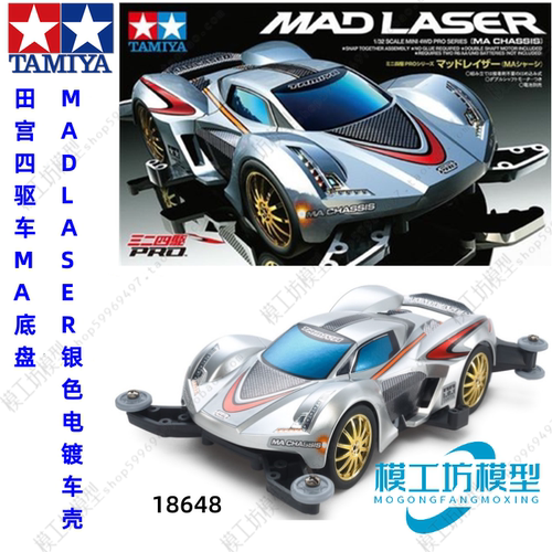 正品TAMIYA田宫四驱车MA底盘MAD LASER银色电镀车壳 18648