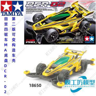 TAMIYA田宫四驱车DCR-02第二版 MA底盘可变构造车壳 18650
