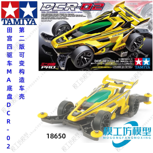 TAMIYA田宫四驱车DCR-02第二版 MA底盘可变构造车壳 18650