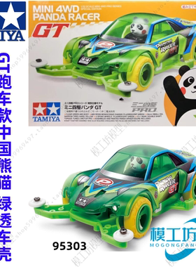 正品TAMIYA田宫四驱车MA底盘GT跑车款中国熊猫绿透车壳 95303现货