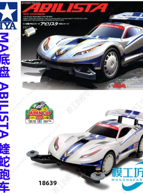 TAMIYA田宫四驱车 模型车 MA底盘 ABILISTA 蝰蛇跑车 18639