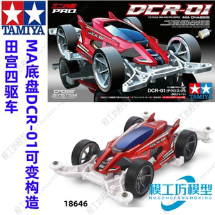 TAMIYA田宫四驱车DCR-01可变构造MA车壳配超大口径轮毂 18646