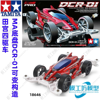 TAMIYA田宫四驱车DCR-01可变构造MA车壳配超大口径轮毂 18646