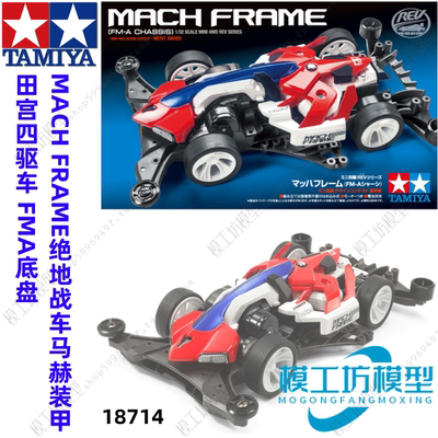 TAMIYA田宫四驱车MACH FRAME绝地战车FMA底盘马赫装甲 18714