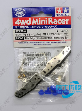 原装TAMIYA田宫四驱车配件 玻纤龙头金属龙头 增重龙头套装 95006