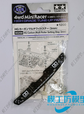 正品TAMIYA田宫四驱车配件HG限定3mm刻字碳纤维龙头 95258