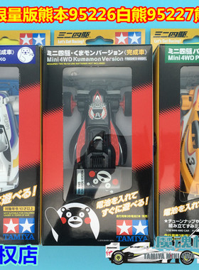 TAMIYA田宫S2底盘限量版熊本95226白熊95227熊猫95228 成品