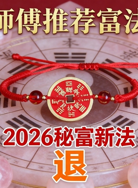 2026本命年女红绳转运手链新款