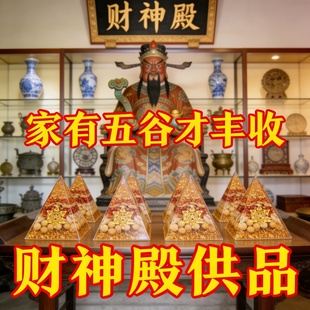 新中式财神殿水晶金字塔摆件家用招财家居装饰品中国风装饰摆件