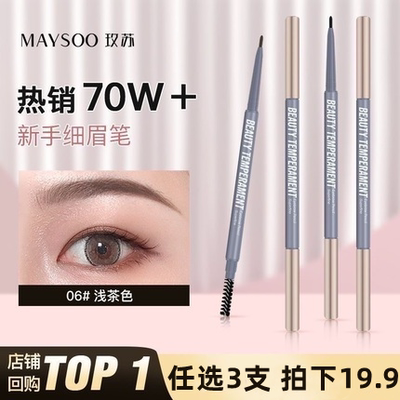 屈臣氏玫苏极细眉笔防水防汗持久