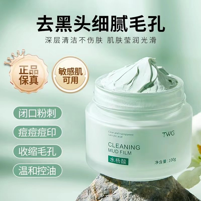 屈臣氏水杨酸清洁泥膜面膜毛孔深层清洁黑头粉刺闭口男女士专用