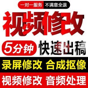 修改视频代剪辑短视频ps修改录屏p图处理制作无痕改内容文字数字