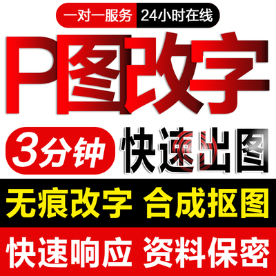 加急在线p图改字修图无痕专业做抠图片章处理保密pdf24小时水印