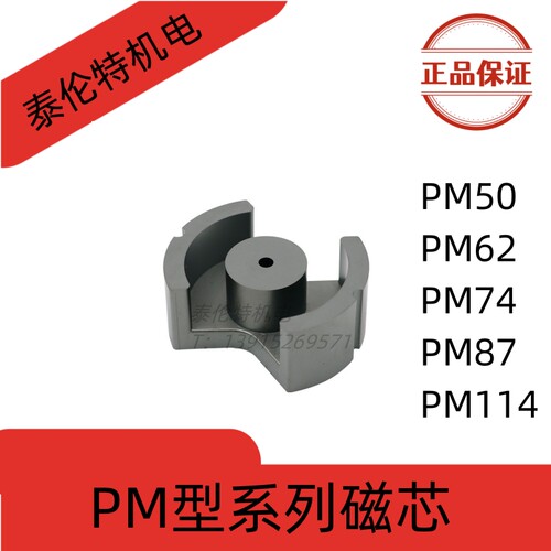 PM型系列磁芯PM50/PM62/PM74/PM87/PM114锰锌铁氧体高频正品磁芯