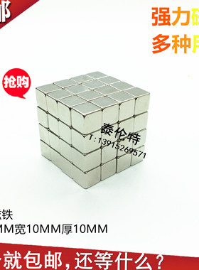 强力磁铁10X10X10MM 正方体 钕铁硼 吸铁石 稀土强磁钢 10个包邮