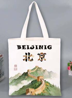 北京长城帆布包旅游文创伴手礼通勤单肩手提袋大容量学生装书补习