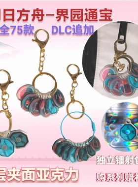 [佳合捷]明日方舟界园cpsp无料大炎通宝钥匙扣周边界园通宝现货