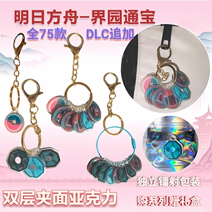 明日方舟界园cpsp无料大炎通宝钥匙扣周边界园通宝现货 佳合捷