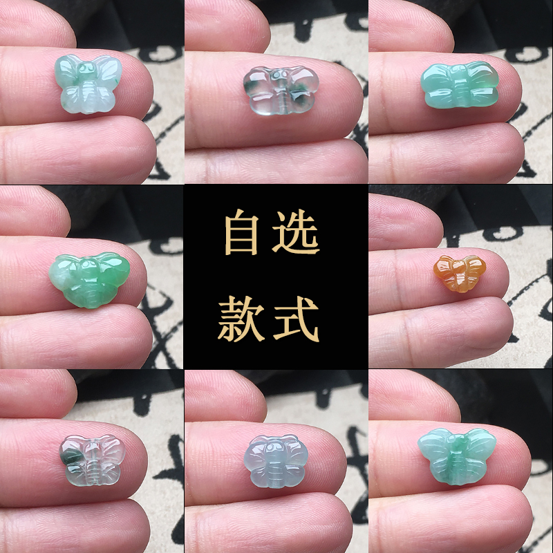 玉石寨A货翡翠多款自选蝴蝶
