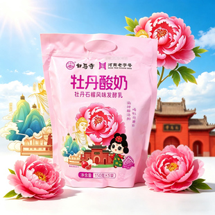 洛阳特色白马寺牡丹酸奶150g/袋牡丹石榴风味发酵乳学生早餐配餐