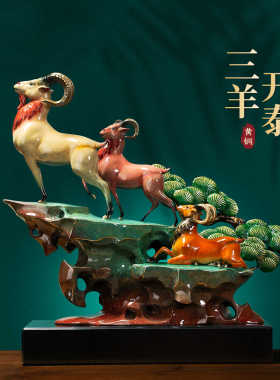 开业乔迁礼品客厅羊摆件黄铜中式