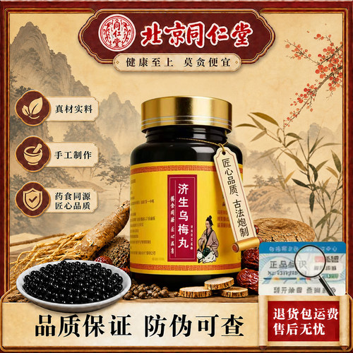 北京同仁堂品质保证济生乌梅丸乌梅肉桂枝细辛黄连当归等中药材