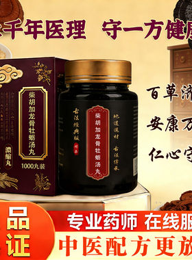 北京同仁堂品质柴胡加龙骨牡蛎汤丸柴胡官网方中药材