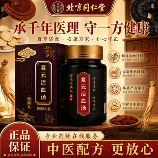 北京同仁堂品质保证复元活I血汤柴胡瓜蒌根当归红花甘草穿山甲