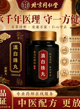 北京同仁堂品质滇白丹珠丸滇白珠白芷川芎细辛防风中草药中药材