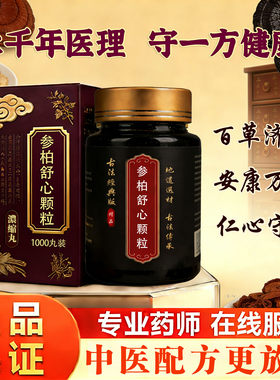 北京同仁堂品质参柏i舒心i颗丹粒丹参北沙参黄柏牡蛎骨中药材