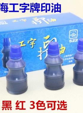 包邮上海工字牌 522 蓝色打印油 塑料瓶装 水性红色印油 60g