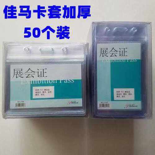 软胶套证件卡套佳马J108/107防水
