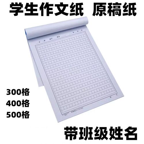 带姓名原稿纸400格作文纸