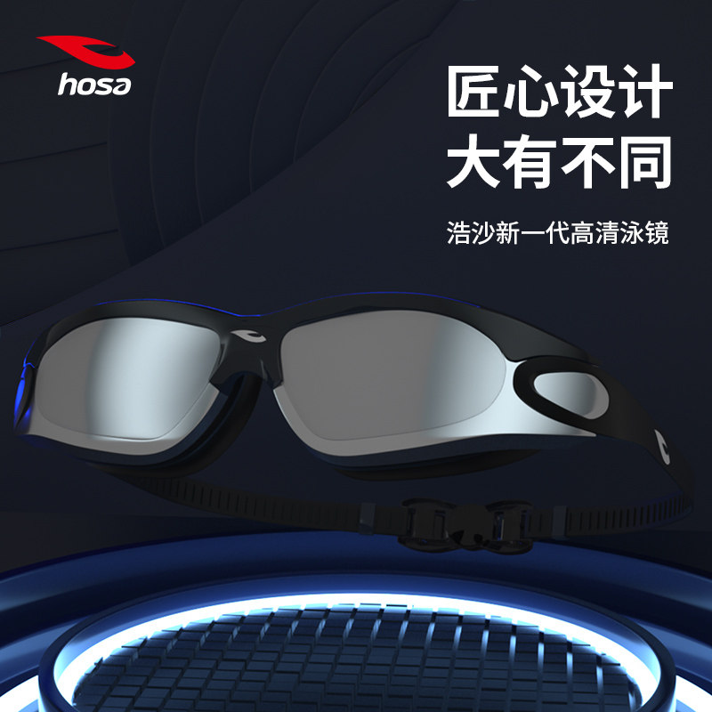 hosa浩沙泳镜游泳防水防雾高清专业训练新款竞速时尚广角便携式