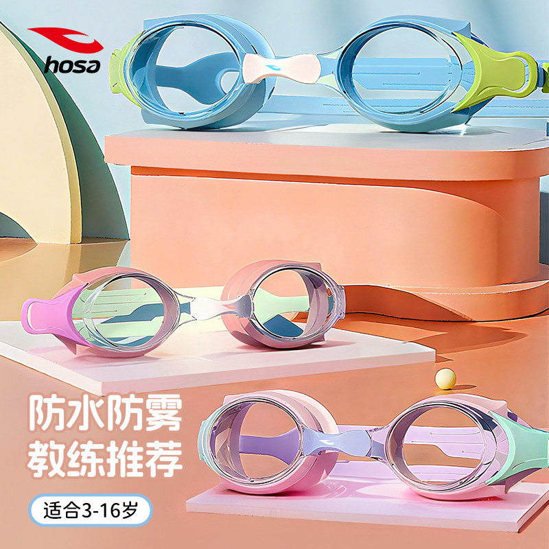 hosa浩沙儿童泳镜2025年新款防水防雾高清舒适游泳眼镜男童女孩子