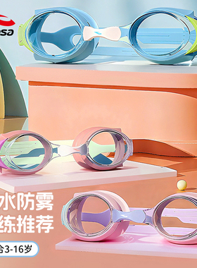 hosa浩沙儿童泳镜2025年新款防水防雾高清舒适游泳眼镜男童女孩子