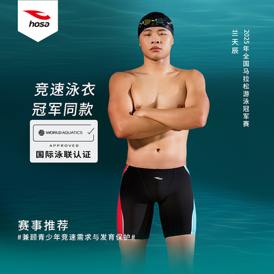 hosa浩沙专业泳裤儿童比赛竞速男童游泳裤青少年赛事专用fina认证