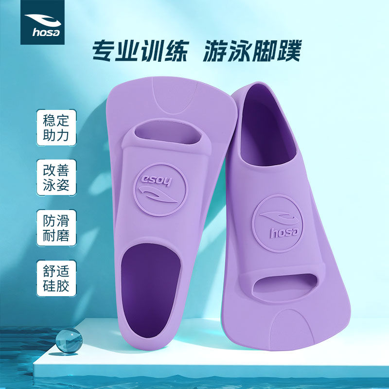 hosa浩沙游泳专用脚蹼训练游泳脚蹼男女通用游泳装备改善游泳姿势