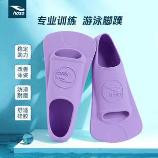 hosa浩沙游泳专用脚蹼训练游泳脚蹼男女通用游泳装 备改善游泳姿势