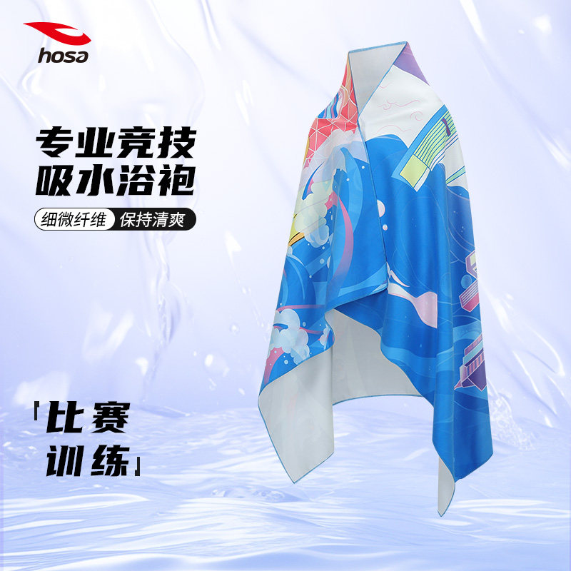 hosa浩沙游泳专用浴巾男女通用吸水毛巾比赛训练浴袍游泳毛巾新款