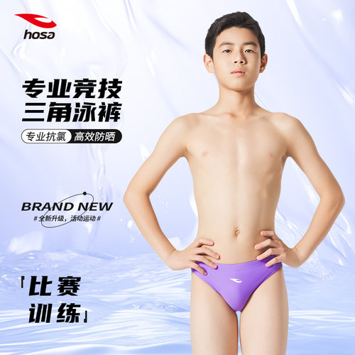 hosa浩沙泳裤儿童专业训练泳裤三角比赛竞速泳裤男童纯色青少年男